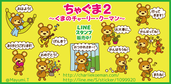 LINEスタンプ：ちゃぐま２T～くまのチャーリー・クーマン～かわいい前向きなマイペースくま／友達、先輩、恋人、学校、部活、サークル、家族、仕事、婚活にも