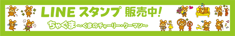 LINEスタンプ：ちゃぐま～くまのチャーリー・クーマン～かわいい前向きなマイペースくま／友達、先輩、恋人、学校、部活、サークル、家族、仕事、婚活にも